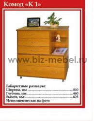 Комод К-1 (902-432-950) - БИЗНЕС МЕБЕЛЬ - Интернет-магазин офисной мебели в Екатеринбурге