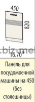 Панель для посудомоечной машины 45см РИО 16.70 45*82см - БИЗНЕС МЕБЕЛЬ - Интернет-магазин офисной мебели в Екатеринбурге