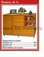 Комод К-3 (1296-432-917) - БИЗНЕС МЕБЕЛЬ - Интернет-магазин офисной мебели в Екатеринбурге
