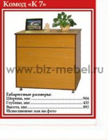 Комод К-7 (904-432-892) - БИЗНЕС МЕБЕЛЬ - Интернет-магазин офисной мебели в Екатеринбурге