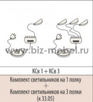 Комплект светильников для шкафа Мокко 33.05 Ксв1+Ксв3 - БИЗНЕС МЕБЕЛЬ - Интернет-магазин офисной мебели в Екатеринбурге