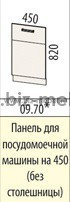 Панель для посудомоечной машины 45см ОРАНЖ 09.70 45*82см - БИЗНЕС МЕБЕЛЬ - Интернет-магазин офисной мебели в Екатеринбурге