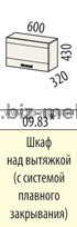 Шкаф над вытяжкой ОРАНЖ 09.83 60*32*43см с системой плавного закрывания дверей - БИЗНЕС МЕБЕЛЬ - Интернет-магазин офисной мебели в Екатеринбурге