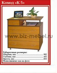 Комод К-5 (904-432-855) - БИЗНЕС МЕБЕЛЬ - Интернет-магазин офисной мебели в Екатеринбурге