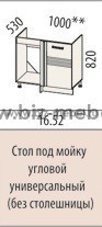 Стол под мойку угловой универсальный РИО 16.52 100*53*82см - БИЗНЕС МЕБЕЛЬ - Интернет-магазин офисной мебели в Екатеринбурге