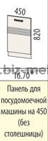 Панель для посудомоечной машины 45см РИО 16.70 45*82см - БИЗНЕС МЕБЕЛЬ - Интернет-магазин офисной мебели в Екатеринбурге