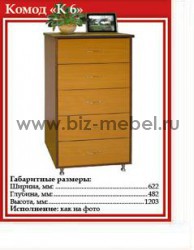 Комод К-6 (622-482-1203) - БИЗНЕС МЕБЕЛЬ - Интернет-магазин офисной мебели в Екатеринбурге