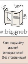 Стол под мойку угловой универсальный РИО 16.52 100*53*82см - БИЗНЕС МЕБЕЛЬ - Интернет-магазин офисной мебели в Екатеринбурге